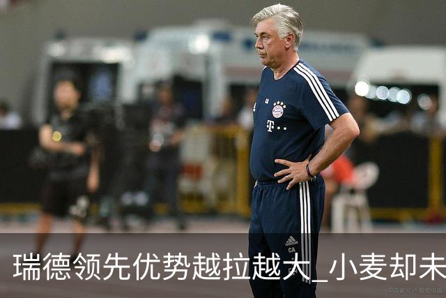 瑞德领先优势越拉越大 小麦却未放下总冠军雄心