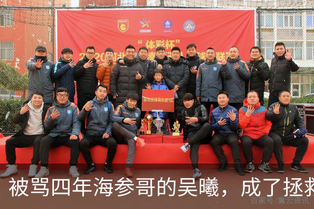 被骂四年海参哥的吴曦，成了拯救国足的英雄，喷子欠他一句道歉！
