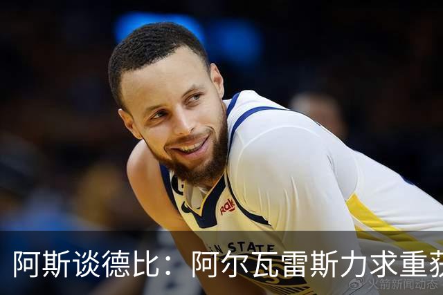 阿斯谈德比：阿尔瓦雷斯力求重获球迷芳心，姆巴佩则憧憬着金球奖
