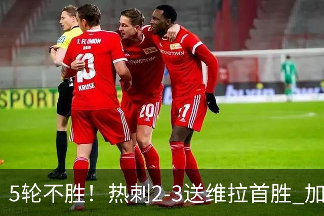 5轮不胜！热刺2-3送维拉首胜 加拉格尔破门曼赞比传射杰克逊建功