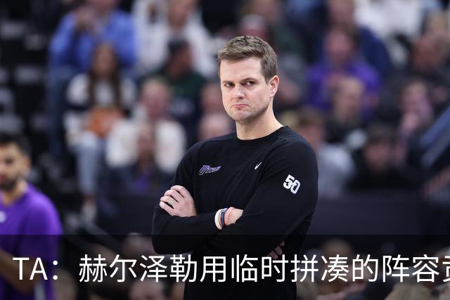 TA：赫尔泽勒用临时拼凑的阵容贡献10球9助攻，他该获得认可